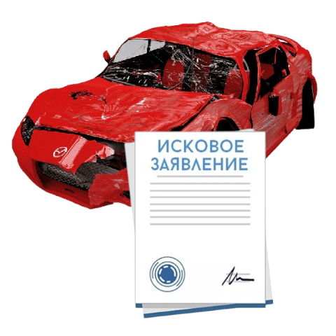 Исковое заявление о возмещении ущерба при ДТП с виновника в Мурманске