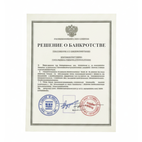 Банкротство юридических лиц в Мурманске